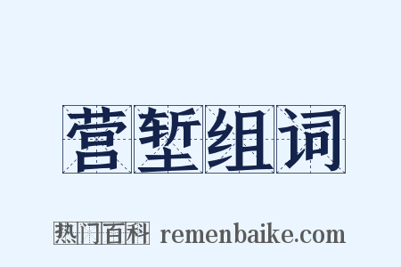 营堑组词是什么意思的图片